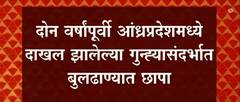 Buldhana : दहशतवादी हल्ल्याच्या कटाचं बुलढाणा कनेक्शन, दोन ठिकाणी छापे ABP Majha