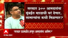 Mumbai : सरकार 300 आमदारांना मुंबईत म्हाडाची घरं देणार, सामान्यांना कधी मिळणार? : ABP Majha