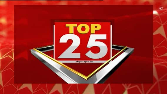 TOP 25 : टॉप 25 न्यूज बुलेटिन : 08 एप्रिल 2022 : ABP Majha