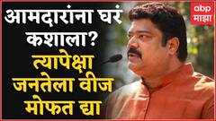 Raju Patil MNS : आमदारांना मोफत घरं कशासाठी? त्यापेक्षा सर्वसामान्यांना 200 युनिट मोफत वीज द्या