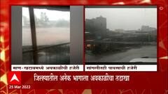 Unseasonal Rain : सांगलीत अवकाळी पावसाची हजेरी, जिल्ह्यातील अनेक भागात अवकाळीचा तडाखा : ABP Majha