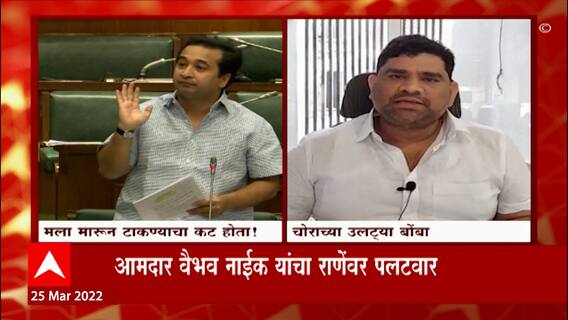 Nitesh Rane vs Vaibhav Naik : नितेश राणे यांच्या आरोपांवर वैभव नाईक यांचं उत्तर ABP Majha