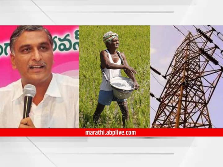 Maharashtra farmers buy agricultural land in Telangana, claims Telangana Finance Minister T Harish Rao T. Harish Rao : शेतीसाठी 24 तास वीज असल्यानं महाराष्ट्रातील शेतकऱ्यांची तेलंगणात शेती खरेदी, तेलंगणाच्या अर्थमंत्र्यांचा दावा
