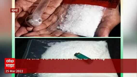 Mumbai : मुंबई पोलिसांच्या अंमली पदार्थ विरोधी पथकाकडून चार कोटी 55 लाखांचं ड्रग्ज जप्त