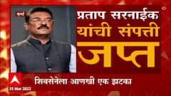 Special Report :शिवसेनेचे प्रताप सरनाईक यांची 11.35 कोटींची संपत्ती ईडीने जप्त, नेमकं प्रकरण काय?