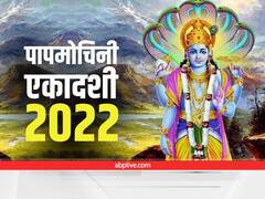Papmochani Ekadashi 2022 : पिशाचिनी बनी अप्सरा को इस व्रत से मिली थी मुक्ति, जानें कब है 'पापमोचनी एकादशी'