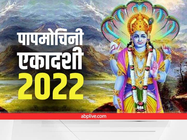 Papmochani Ekadashi 2022 date and significance Vrat katha Apsara fascinated a yogi got curse Papmochani Ekadashi 2022 : पिशाचिनी बनी अप्सरा को इस व्रत से मिली थी मुक्ति, जानें कब है 'पापमोचनी एकादशी'
