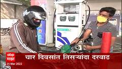 Petrol Diesel Hike : पेट्रोल डिझेलच्या दरात पुन्हा वाढ, पेट्रोल आणि डिझेल प्रतिलिटर 83 पैशांनी महागलं