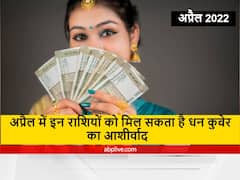 April 2022 : अप्रैल में धन के स्वामी कुबेर की इन राशियों पर रहेगी विशेष कृपा, वाहन, भवन और प्रमोशन की इच्छा हो सकती है पूरी