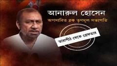 Rampurhat Violence : একসময়ের রাজমিস্ত্রি, তৃণমূলে যোগ দেওয়ার পর আনারুলের মাটির বাড়ির জায়গা নেয় অট্টালিকা