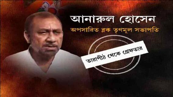 Rampurhat Violence : একসময়ের রাজমিস্ত্রি, তৃণমূলে যোগ দেওয়ার পর আনারুলের মাটির বাড়ির জায়গা নেয় অট্টালিকা