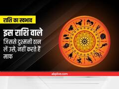 Astrology : दुश्मनी जिससे ठान लें उसे, नहीं करते हैं माफ, इस राशि के लोग दोस्ती-दुश्मनी जमकर निभाते हैं 