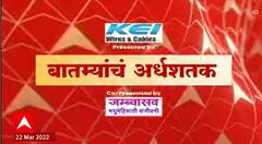 TOP 50 : महत्वाच्या 50 बातम्यांचा वेगवान आढावा : बातम्यांचं अर्धशतक : 25 मार्च 2022 : ABP Majha
