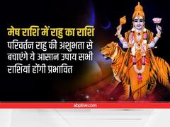 Rahu Transit 2022 : राहु अशुभ हो तो उड़ जाती है रातों की नींद, छिन जाता है दिन का चैन