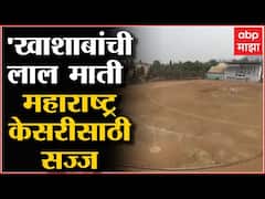 Satara : खाशाबांची लाल माती महाराष्ट्र केसरीसाठी सज्ज, साताऱ्यात पैलवानांचा उत्साह : ABP Majha