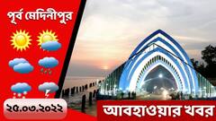 Purba Medinipur Weather: আজ পরিষ্কার আকাশ, আগামীকাল হালকা বৃষ্টির সম্ভাবানা