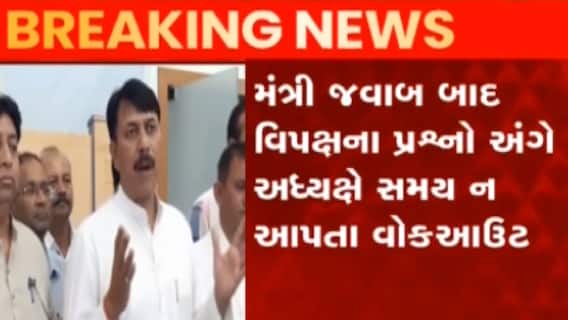 ગાંધીનગરઃ વિધાનસભા ગૃહમાં મચ્યો હોબાળો, તાપી લિંક યોજના અંગે ગૃહમાં ભારે સંગ્રામ