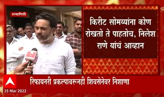 Nilesh Rane : किरीट सोमय्या यांचा  उद्याचा दौरा हा यशस्वी होणारच, कोण रोखतो ते पाहतोच : निलेश राणे