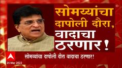 Special Report : किरीट सोमय्यांच्या दौऱ्याआधी महाभारत, दापोली दौरा वादाचा ठरणार