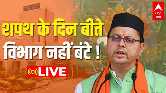 Uttarakhand में अबतक नहीं बंटे मंत्रियों को विभाग, कितना करना होगा इंतजार? | Pahad Prabhat