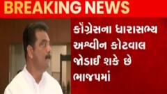 આપણી ખબરઃ કોંગ્રેસમાં ફરી ભંગાણ, આ ધારાસભ્યના ભાજપમાં જોડાવાના એંધાણ