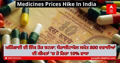 ਮਹਿੰਗਾਈ ਦੀ ਇੱਕ ਹੋਰ ਝਟਕਾ: ਪੈਰਾਸੀਟਾਮੋਲ ਸਮੇਤ 800 ਦਵਾਈਆਂ ਦੀ ਕੀਮਤਾਂ 'ਚ ਹੋ ਰਿਹਾ 10% ਵਾਧਾ