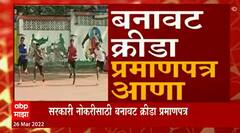 Sports Certificate Special Report : बनावट नोकरीसाठी बनावट क्रीडा प्रमाणपत्र? हा अन्याय कशासाठी?