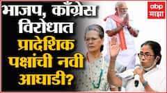 BJP Congress विरोधात नव्या आघाडीची चाचपणी, 2024 च्या निवडणुकांसाठी प्रादेशिक पक्षांची मोर्चेबांधणी