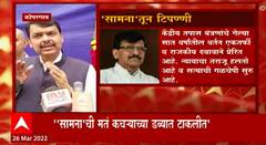 Devendra Fadnavis : 'सामना'ची मतं कोर्टाने कचऱ्याच्या डब्यात टाकलीत : देवेंद्र फडणवीस । संजय राऊत