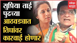 Kirit Somaiya: Supriya Sule ताई विचारतात सोमय्यांना आधीच कसं समजतं कारवाई होणार, त्यांना सांगतो...!