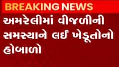 અમરેલીમાં વીજળીની સમસ્યા મામલે ખેડૂતોએ હોબાળો મચાવ્યો, જુઓ ગુજરાતી ન્યુઝ