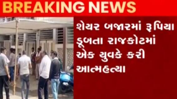 રાજકોટઃ પિતાએ વેચેલી જમીનના 67 લાખ રૂપિયા શેરબજારમાં ડુબતા યુવકે કર્યો આપઘાત