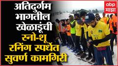 Gulmarg Kashmir : अतिदुर्गम भागातील खेळाडूंची काश्मिरच्या राष्ट्रीय स्पर्धेत सुवर्ण कामगिरी