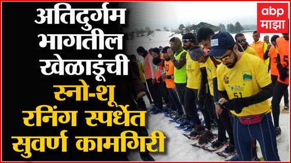 Gulmarg Kashmir : अतिदुर्गम भागातील खेळाडूंची काश्मिरच्या राष्ट्रीय स्पर्धेत सुवर्ण कामगिरी