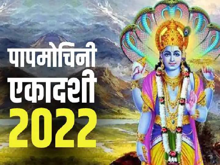 Papmochani Ekadashi 2022 date, muhurat and vrat katha Papmochani Ekadashi 2022 : पिशाचिनी बनलेल्या अप्सरेला ‘या’ व्रतामुळे मिळाली मुक्ती, जाणून घ्या 'पापमोचनी एकादशी'बद्दल...