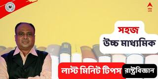 Higher Secondary Exam 2022: পরীক্ষার আগে কোন অংশগুলি পড়তেই হবে? উচ্চমাধ্যমিকের রাষ্ট্রবিজ্ঞানের লাস্টমিনিট টিপস