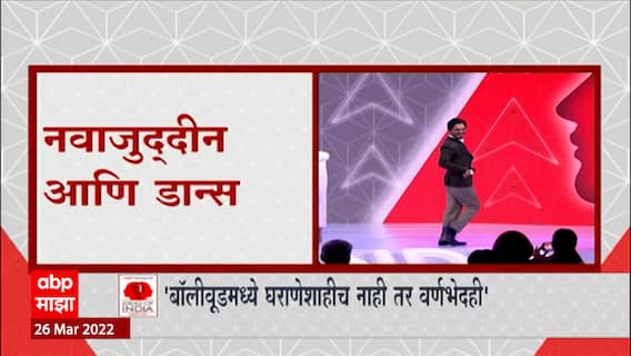 Nawazuddin Siddiqui: नवाजुद्दीन आणि डान्स, नव्या भारतासाठी नवाजुद्दीनची आयडिया ABP Majha