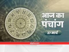 Aaj Ka Panchang 27 March 2022: शिव योग बना है आज, जानें आज की तिथि, नक्षत्र और राहुकाल