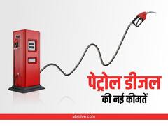 Fuel Price: पिछले 5 दिनों के अंदर चौथी बार बढ़े Petrol-Diesel के दाम, जानिए आज क्या हैं नई कीमतें