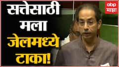 CM Thackeray : घोटाळे, आरोप आणि भ्रष्टाचारावर मुख्यमंत्री उद्धव ठाकरेंची चौफेर फटकेबाजी