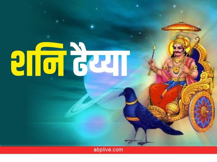 shani dev gochar shani transit 2022 effect big releif shani dhaiya Shani Dev: शनि देव अब इन राशि वालों को नहीं करेंगे परेशान, इसके पीछे ये है बड़ी वजह