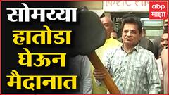 Kirit Somaiya हातोडा घेऊन दापोली दौऱ्यावर, Anil Parab यांच्या रिसॉर्टवर कारवाई करण्याचा इशारा