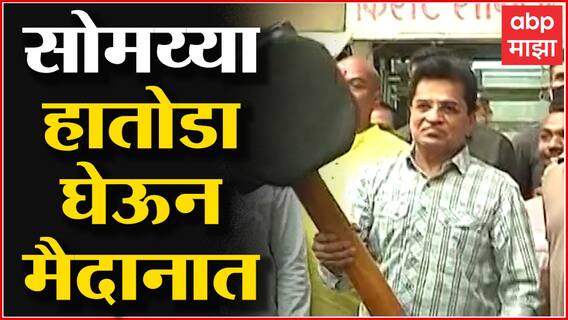 Kirit Somaiya हातोडा घेऊन दापोली दौऱ्यावर, Anil Parab यांच्या रिसॉर्टवर कारवाई करण्याचा इशारा