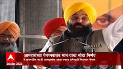 Bhagwant Mann: तिजोरीवरील भार कमी करण्यासाठी मुख्यमंत्री मान यांचा मोठा निर्णय ABP Majha