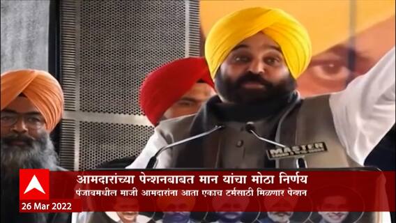 Bhagwant Mann: तिजोरीवरील भार कमी करण्यासाठी मुख्यमंत्री मान यांचा मोठा निर्णय ABP Majha