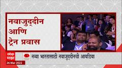 Nawazuddin Siddiqui: नवाजुद्दीन आणि ट्रेन प्रवास, नव्या भारतासाठी नवाजुद्दीनची आयडिया ABP Majha