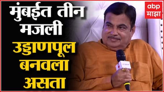 ABP Ideas Of India Nitin Gadkari : राज्यात जर मी मंत्री असतो तर मुंबईत 3 मजली उड्डाणपूल बनवला असता