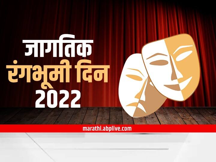 World Theatre Day 2022 know history, significance and importance of the day World Theatre Day 2022 : 27 मार्चला साजरा होणाऱ्या जागतिक रंगभूमी दिनाविषयी थोडक्यात...