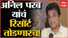 Kirit Somaiya Dapoli Tour : Anil Parab यांचं रिसॉर्ट तोडणारच, Kirit Somaiya यांचा चंग