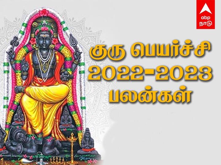 Guru Peyarchi 2022 to 2023 Palangal Rishabam, Kumbam, Kadagam, Kanni, Viruchigam Jupiter Transit 2022 Predictions Tamil zodiac signs Guru Peyarchi 2022: குருபெயர்ச்சியால் எந்த ராசிக்காரருக்கு கோடீஸ்வர யோகம்..? உங்களுக்கு என்ன பலன் தெரியுமா..?